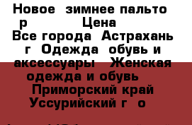 Новое, зимнее пальто, р.42(s).  › Цена ­ 2 500 - Все города, Астрахань г. Одежда, обувь и аксессуары » Женская одежда и обувь   . Приморский край,Уссурийский г. о. 